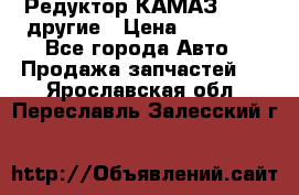 Редуктор КАМАЗ 46,54,другие › Цена ­ 35 000 - Все города Авто » Продажа запчастей   . Ярославская обл.,Переславль-Залесский г.